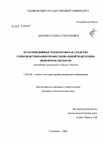 Диссертация по педагогике на тему «Мультимедийные технологии как средство совершенствования профессиональной подготовки инженеров-экологов», специальность ВАК РФ 13.00.08 - Теория и методика профессионального образования