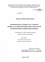 Диссертация по педагогике на тему «Формирование готовности студентов педвуза к осуществлению орфографической пропедевтики младших школьников», специальность ВАК РФ 13.00.08 - Теория и методика профессионального образования