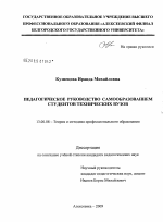 Диссертация по педагогике на тему «Педагогическое руководство самообразованием студентов технических вузов», специальность ВАК РФ 13.00.08 - Теория и методика профессионального образования