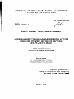 Диссертация по педагогике на тему «Формирование этико-культурологических качеств личности студента в процессе изучения иностранного языка», специальность ВАК РФ 13.00.01 - Общая педагогика, история педагогики и образования