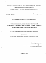 Диссертация по педагогике на тему «Формирование художественно-творческой активности студентов дизайнерских специальностей на основе герменевтического подхода», специальность ВАК РФ 13.00.08 - Теория и методика профессионального образования