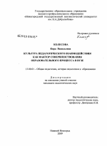 Диссертация по педагогике на тему «Культура педагогического взаимодействия как фактор совершенствования образовательного процесса в вузе», специальность ВАК РФ 13.00.01 - Общая педагогика, история педагогики и образования