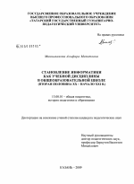 Диссертация по педагогике на тему «Становление информатики как учебной дисциплины в общеобразовательной школе», специальность ВАК РФ 13.00.01 - Общая педагогика, история педагогики и образования