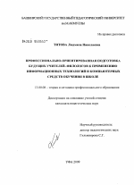 Диссертация по педагогике на тему «Профессионально-ориентированная подготовка будущих учителей-филологов к применению информационных технологий и компьютерных средств обучения в школе», специальность ВАК РФ 13.00.08 - Теория и методика профессионального образования