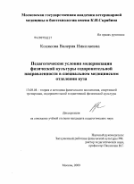 Диссертация по педагогике на тему «Педагогические условия модернизации физической культуры оздоровительной направленности в специальном медицинском отделении вуза», специальность ВАК РФ 13.00.04 - Теория и методика физического воспитания, спортивной тренировки, оздоровительной и адаптивной физической культуры