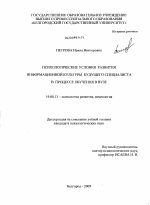 Диссертация по психологии на тему «Психологические условия развития информационной культуры будущего специалиста в процессе обучения в вузе», специальность ВАК РФ 19.00.13 - Психология развития, акмеология