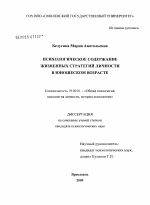 Диссертация по психологии на тему «Психологическое содержание жизненных стратегий личности в юношеском возрасте», специальность ВАК РФ 19.00.01 - Общая психология, психология личности, история психологии