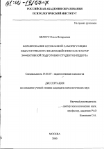 Диссертация по психологии на тему «Формирование осознанной саморегуляции педагогического взаимодействия как фактор эффективной подготовки студентов педвуза», специальность ВАК РФ 19.00.07 - Педагогическая психология