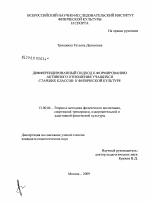 Диссертация по педагогике на тему «Дифференцированный подход к формированию активного отношения учащихся старших классов к физической культуре», специальность ВАК РФ 13.00.04 - Теория и методика физического воспитания, спортивной тренировки, оздоровительной и адаптивной физической культуры