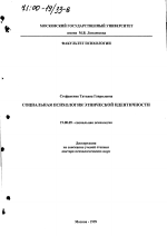 Диссертация по психологии на тему «Социальная психология этнической идентичности», специальность ВАК РФ 19.00.05 - Социальная психология