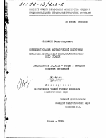 Диссертация по педагогике на тему «Совершенствование математической подготовки абитуриентов института финансово-экономического профиля», специальность ВАК РФ 13.00.02 - Теория и методика обучения и воспитания (по областям и уровням образования)