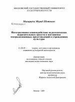 Диссертация по педагогике на тему «Интегративное взаимодействие педагогических выразительных средств в постановке театрализованных представлений в учреждениях культуры», специальность ВАК РФ 13.00.05 - Теория, методика и организация социально-культурной деятельности