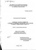 Диссертация по психологии на тему «Феномен надситуативностью в процессе решения творческих задач детьми старшего дошкольного возраста», специальность ВАК РФ 19.00.07 - Педагогическая психология