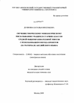 Диссертация по педагогике на тему «Обучение творческому монологическому высказыванию учащихся старших классов средней общеобразовательной школы с использованием метода проектов», специальность ВАК РФ 13.00.02 - Теория и методика обучения и воспитания (по областям и уровням образования)