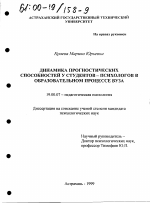 Диссертация по психологии на тему «Динамика прогностических способностей у студентов-психологов в образовательном процессе вуза», специальность ВАК РФ 19.00.07 - Педагогическая психология