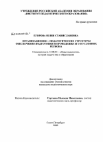 Диссертация по педагогике на тему «Организационно-педагогические структуры обеспечения подготовки и проведения ЕГЭ в условиях региона», специальность ВАК РФ 13.00.01 - Общая педагогика, история педагогики и образования