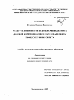 Диссертация по педагогике на тему «Развитие готовности будущих менеджеров к деловой коммуникации в образовательном процессе университета», специальность ВАК РФ 13.00.08 - Теория и методика профессионального образования