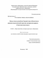 Диссертация по педагогике на тему «Вклад ученых республик Средней Азии и Казахстана в развитие педагогической науки», специальность ВАК РФ 13.00.01 - Общая педагогика, история педагогики и образования