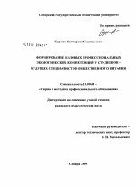 Диссертация по педагогике на тему «Формирование базовых профессиональных экологический компетенций у студентов - будущих специалистов общественного питания», специальность ВАК РФ 13.00.08 - Теория и методика профессионального образования