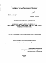 Диссертация по педагогике на тему «Условия адаптации студентов в образовательном пространстве российского медицинского вуза», специальность ВАК РФ 13.00.08 - Теория и методика профессионального образования