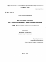 Диссертация по педагогике на тему «Контроль учебной деятельности в сети открытого дистанционного профессионального образования», специальность ВАК РФ 13.00.08 - Теория и методика профессионального образования