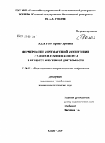 Диссертация по педагогике на тему «Формирование корпоративной компетенции студентов технического вуза в процессе внеучебной деятельности», специальность ВАК РФ 13.00.01 - Общая педагогика, история педагогики и образования