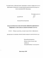 Диссертация по педагогике на тему «Педагогическое обеспечение информационного общения в образовательном процессе вуза», специальность ВАК РФ 13.00.01 - Общая педагогика, история педагогики и образования