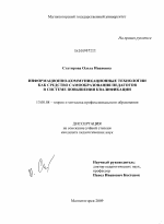 Диссертация по педагогике на тему «Информационно-коммуникационные технологии как средство самообразования педагогов в системе повышения квалификации», специальность ВАК РФ 13.00.08 - Теория и методика профессионального образования