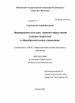 Диссертация по педагогике на тему «Формирование культуры здорового образа жизни младших подростков в общеобразовательных учреждениях», специальность ВАК РФ 13.00.01 - Общая педагогика, история педагогики и образования