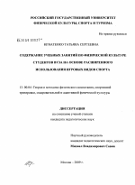 Диссертация по педагогике на тему «Содержание учебных занятий по физической культуре студентов вуза на основе расширенного использования игровых видов спорта», специальность ВАК РФ 13.00.04 - Теория и методика физического воспитания, спортивной тренировки, оздоровительной и адаптивной физической культуры