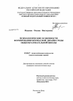 Диссертация по психологии на тему «Психологические особенности формирования безопасной дизайн-среды общеобразовательной школы», специальность ВАК РФ 19.00.07 - Педагогическая психология