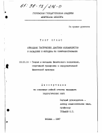 Диссертация по педагогике на тему «Командные тактические действия волейболистов в нападении и методика их совершенствования», специальность ВАК РФ 13.00.04 - Теория и методика физического воспитания, спортивной тренировки, оздоровительной и адаптивной физической культуры