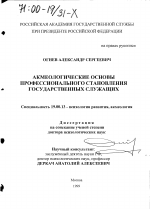 Диссертация по психологии на тему «Акмеологические основы профессионального становления государственных служащих», специальность ВАК РФ 19.00.13 - Психология развития, акмеология