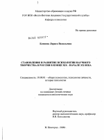 Диссертация по психологии на тему «Становление и развитие психологии научного творчества в России в конце XIX - начале XX века», специальность ВАК РФ 19.00.01 - Общая психология, психология личности, история психологии