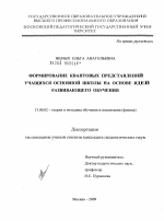 Диссертация по педагогике на тему «Формирование квантовых представлений учащихся основной школы на основе идей развивающего обучения», специальность ВАК РФ 13.00.02 - Теория и методика обучения и воспитания (по областям и уровням образования)