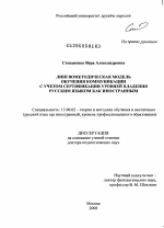 Диссертация по педагогике на тему «Лингвометодическая модель обучения коммуникации с учетом сертификации уровней владения русским языком как иностранным», специальность ВАК РФ 13.00.02 - Теория и методика обучения и воспитания (по областям и уровням образования)