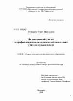 Диссертация по педагогике на тему «Дидактический диалог в профессионально-педагогической подготовке учителя музыки в вузе», специальность ВАК РФ 13.00.08 - Теория и методика профессионального образования