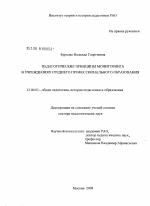 Диссертация по педагогике на тему «Педагогические принципы мониторинга в учреждениях среднего профессионального образования», специальность ВАК РФ 13.00.01 - Общая педагогика, история педагогики и образования