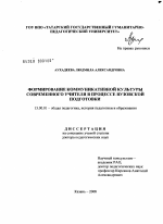 Диссертация по педагогике на тему «Формирование коммуникативной культуры современного учителя в процессе вузовской подготовки», специальность ВАК РФ 13.00.01 - Общая педагогика, история педагогики и образования