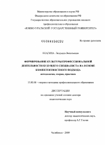 Диссертация по педагогике на тему «Формирование культуры профессиональной деятельности будущего специалиста на основе компетентностного подхода», специальность ВАК РФ 13.00.08 - Теория и методика профессионального образования