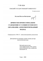 Диссертация по психологии на тему «Личностно-профессиональное становление в условиях вузовского образования: акмеориентированный подход», специальность ВАК РФ 19.00.13 - Психология развития, акмеология