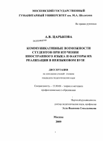 Диссертация по педагогике на тему «Коммуникативные возможности студентов при изучении иностранного языка и факторы их реализации в неязыковом вузе», специальность ВАК РФ 13.00.08 - Теория и методика профессионального образования