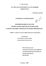 Диссертация по педагогике на тему «Формирование культуры профессионально-педагогической самореализации преподавателя высшей школы», специальность ВАК РФ 13.00.08 - Теория и методика профессионального образования