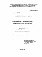 Диссертация по педагогике на тему «Метод проектов в системе высшего профессионального образования», специальность ВАК РФ 13.00.01 - Общая педагогика, история педагогики и образования