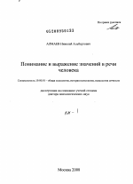 Диссертация по психологии на тему «Понимание и выражение значений в речи человека», специальность ВАК РФ 19.00.01 - Общая психология, психология личности, история психологии