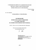 Диссертация по педагогике на тему «Формирование профессионального мышления будущих учителей на основе компетентностного подхода», специальность ВАК РФ 13.00.01 - Общая педагогика, история педагогики и образования