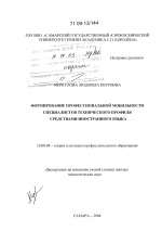 Диссертация по педагогике на тему «Формирование профессиональной мобильности специалистов технического профиля средствами иностранного языка», специальность ВАК РФ 13.00.08 - Теория и методика профессионального образования