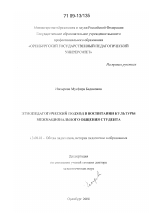 Диссертация по педагогике на тему «Этнопедагогический подход в воспитании культуры межнационального общения студента», специальность ВАК РФ 13.00.01 - Общая педагогика, история педагогики и образования