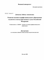 Диссертация по педагогике на тему «Развитие высшего профессионального образования студентов в негосударственных вузах Российской Федерации», специальность ВАК РФ 13.00.08 - Теория и методика профессионального образования