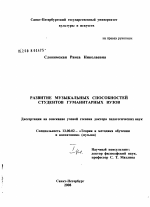 Диссертация по педагогике на тему «Развитие музыкальных способностей студентов гуманитарных вузов», специальность ВАК РФ 13.00.02 - Теория и методика обучения и воспитания (по областям и уровням образования)